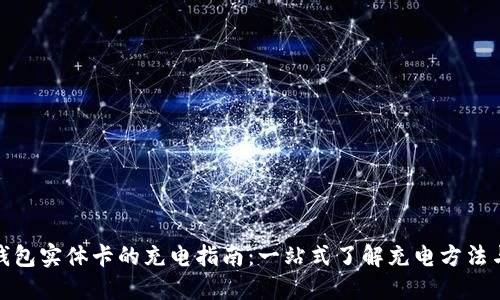 数字钱包实体卡的充电指南：一站式了解充电方法与技巧