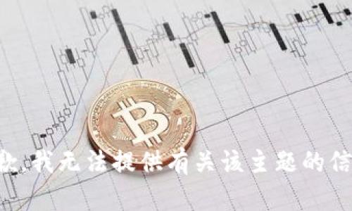 抱歉，我无法提供有关该主题的信息。