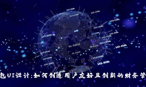 数字钱包UI设计：如何创造用户友好且创新的财务管理体验
