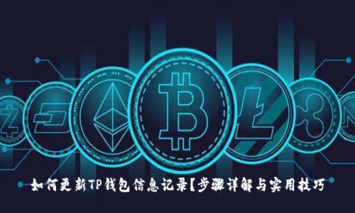 如何更新TP钱包信息记录？步骤详解与实用技巧