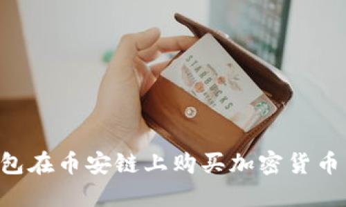如何使用TP钱包在币安链上购买加密货币:完整流程指南