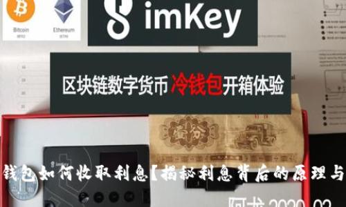 数字钱包如何收取利息？揭秘利息背后的原理与优势