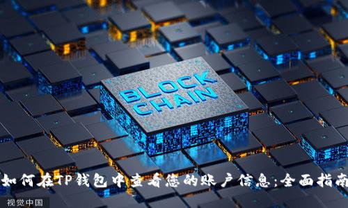 如何在TP钱包中查看您的账户信息:全面指南