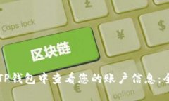 如何在TP钱包中查看您的账户信息：全