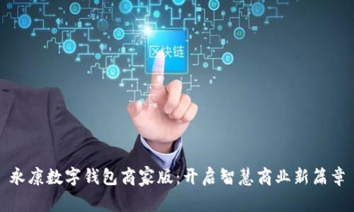 永康数字钱包商家版：开启智慧商业新篇章