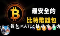 深入探讨：t p钱包MATIC链的交易方式和