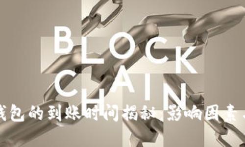 提币到TP钱包的到账时间揭秘:影响因素与实用攻略