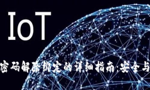 数字钱包密码解除绑定的详细指南：安全与便捷并存