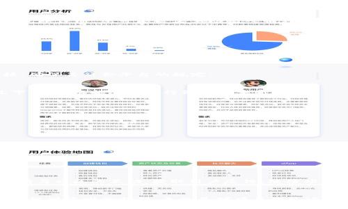 titu如何在TP钱包中上传币的Logo：详细步骤与注意事项/titu
TP钱包, 上传币Logo, 数字货币, 区块链技术/guanjianci

引言
在当今快速发展的数字货币市场中，TP钱包作为一种便利的加密货币存储和管理工具，受到越来越多投资者和用户的青睐。然而，尽管TP钱包功能强大，但在上传币的Logo这一环节，许多用户仍然面临困惑和挑战。本文将详细介绍如何在TP钱包中上传币的Logo，并提供一些使用过程中的小贴士和注意事项，确保您能够顺利完成这一操作。

为什么选择TP钱包？
TP钱包不仅是一款功能丰富的数字货币钱包，还提供了友好的用户界面和安全性极高的存储解决方案。用户可以通过它轻松管理各种类型的加密货币，同时支持多种币种的交易。在众多钱包中，TP钱包凭借其创新的设计和出色的用户体验，成为了投资者的热门选择。

上传币的Logo的意义
币的Logo不仅是数字货币的一部分标识，它还传达了项目的视觉形象和品牌价值。对于开发者而言，提交Logo可以帮助用户更直观地识别和联系该币种，同时提升整体的市场认可度。因为在数字货币这个竞争激烈的环境中，Logo不仅仅是一个图案，它承载着币的故事、愿景和未来的潜力。

准备工作
在上传币Logo之前，有几个准备步骤是必不可少的。
ul
    li确保您有权使用该Logo。这意味着您需要经过币种项目团队的批准，有时还需要关注哪些版权法律适用。/li
    li准备高质量的图像文件。Logo的清晰度和专业性能够直接影响用户的第一印象。/li
    li了解TP钱包支持的文件类型和格式。一般情况下，PNG和JPEG是最常见的文件格式。/li
/ul

如何在TP钱包中上传币Logo？
接下来，我们将详细描述上传Logo的具体步骤。

h4步骤一：下载并安装TP钱包/h4
首先，如果您还没有下载TP钱包，请前往官方渠道下载并安装。确保您的设备是最新的操作系统，以避免出现兼容性问题。

h4步骤二：注册或登录账户/h4
打开TP钱包应用后，您可以选择注册一个新账户或使用已有账户进行登录。注册过程相对简单，您只需要根据指示输入必要的个人信息并设定密码即可。

h4步骤三：进入资产管理界面/h4
成功登录后，在主界面中找到并点击“我的资产”或“资产管理”选项。这个部分是您管理各类数字货币的中心，包括添加和删除币种。

h4步骤四：添加币种/h4
在资产管理界面，您会找到一个“添加币种”或“上传Logo”的按钮，点击进入。在弹出的窗口中，您需要选择要上传Logo的币种。假如该币种尚未在TP钱包中注册，您可能需要手动输入币种的基本信息。

h4步骤五：上传Logo/h4
找到Logo上传选项，点击“选择文件”按钮，找到您之前准备好的Logo文件。上传时，请确保文件格式符合要求，并核对Logo的清晰度和尺寸。

h4步骤六：填写币种相关信息/h4
在Logo上传的同时，您需要填写该币种的基本信息，比如币种名称、简介、官方网站等。这些信息将更有助于用户了解和使用该币种。

h4步骤七：提交审核/h4
完成所有信息填写后，您需要点击“提交”按钮。这时，您的上传请求将被送往TP钱包的审核团队。请耐心等待，他们会对您提交的信息和Logo进行审核，确保其符合平台的规定。

h4步骤八：反馈与结果查询/h4
一旦审核通过，您将收到通知。此时，您上传的币Logo将正式出现在TP钱包的相关页面上。如果审核未通过，您也会收到相应的反馈信息。在这种情况下，可以根据反馈进行修改并重新提交。

常见问题及解决方案
h4Logo上传失败的原因/h4
如果您在上传过程中遇到问题，可能是以下几种原因造成的：
ul
    li文件格式不支持：确保您上传的文件是TP钱包支持的格式。/li
    liLogo清晰度不够：上传的Logo需要具备一定的清晰度，以便用户能够清晰识别。/li
    li未获得版权授权：在上传Logo之前，请确认您已获得该Logo的使用权限。/li
/ul

h4如何修改已上传的Logo/h4
如果您想更换已上传的Logo，可以先删除旧的Logo，然后按照上述步骤重新上传新的Logo。请注意，替换Logo可能也需要再次提交审核。

上传Logo后的维护与推广
上传Logo并不是终点，而是推广的起点。在Logo成功上线后，建议团队借助社交媒体、社区论坛等渠道积极宣传，以吸引更多用户关注与使用。同时，保持与社区的互动，获取用户反馈，继续项目。

总结
通过TP钱包上传币的Logo并不是一项复杂的工作，关键在于准备工作、信息的准确填写和耐心等待审核。希望本文能为在TP钱包中上传币Logo的用户提供清晰的指引，无论是对项目团队还是普通用户，都能在这一过程中获得成功与启发。数字货币市场瞬息万变，抓住每一个机会，展示您项目的独特魅力，将是成功的关键。