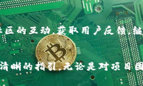 titu如何在TP钱包中上传币的Logo：详细步骤与注意事项/titu
TP钱包, 上传币Logo, 数字货币, 区块链技术/guanjianci

引言
在当今快速发展的数字货币市场中，TP钱包作为一种便利的加密货币存储和管理工具，受到越来越多投资者和用户的青睐。然而，尽管TP钱包功能强大，但在上传币的Logo这一环节，许多用户仍然面临困惑和挑战。本文将详细介绍如何在TP钱包中上传币的Logo，并提供一些使用过程中的小贴士和注意事项，确保您能够顺利完成这一操作。

为什么选择TP钱包？
TP钱包不仅是一款功能丰富的数字货币钱包，还提供了友好的用户界面和安全性极高的存储解决方案。用户可以通过它轻松管理各种类型的加密货币，同时支持多种币种的交易。在众多钱包中，TP钱包凭借其创新的设计和出色的用户体验，成为了投资者的热门选择。

上传币的Logo的意义
币的Logo不仅是数字货币的一部分标识，它还传达了项目的视觉形象和品牌价值。对于开发者而言，提交Logo可以帮助用户更直观地识别和联系该币种，同时提升整体的市场认可度。因为在数字货币这个竞争激烈的环境中，Logo不仅仅是一个图案，它承载着币的故事、愿景和未来的潜力。

准备工作
在上传币Logo之前，有几个准备步骤是必不可少的。
ul
    li确保您有权使用该Logo。这意味着您需要经过币种项目团队的批准，有时还需要关注哪些版权法律适用。/li
    li准备高质量的图像文件。Logo的清晰度和专业性能够直接影响用户的第一印象。/li
    li了解TP钱包支持的文件类型和格式。一般情况下，PNG和JPEG是最常见的文件格式。/li
/ul

如何在TP钱包中上传币Logo？
接下来，我们将详细描述上传Logo的具体步骤。

h4步骤一：下载并安装TP钱包/h4
首先，如果您还没有下载TP钱包，请前往官方渠道下载并安装。确保您的设备是最新的操作系统，以避免出现兼容性问题。

h4步骤二：注册或登录账户/h4
打开TP钱包应用后，您可以选择注册一个新账户或使用已有账户进行登录。注册过程相对简单，您只需要根据指示输入必要的个人信息并设定密码即可。

h4步骤三：进入资产管理界面/h4
成功登录后，在主界面中找到并点击“我的资产”或“资产管理”选项。这个部分是您管理各类数字货币的中心，包括添加和删除币种。

h4步骤四：添加币种/h4
在资产管理界面，您会找到一个“添加币种”或“上传Logo”的按钮，点击进入。在弹出的窗口中，您需要选择要上传Logo的币种。假如该币种尚未在TP钱包中注册，您可能需要手动输入币种的基本信息。

h4步骤五：上传Logo/h4
找到Logo上传选项，点击“选择文件”按钮，找到您之前准备好的Logo文件。上传时，请确保文件格式符合要求，并核对Logo的清晰度和尺寸。

h4步骤六：填写币种相关信息/h4
在Logo上传的同时，您需要填写该币种的基本信息，比如币种名称、简介、官方网站等。这些信息将更有助于用户了解和使用该币种。

h4步骤七：提交审核/h4
完成所有信息填写后，您需要点击“提交”按钮。这时，您的上传请求将被送往TP钱包的审核团队。请耐心等待，他们会对您提交的信息和Logo进行审核，确保其符合平台的规定。

h4步骤八：反馈与结果查询/h4
一旦审核通过，您将收到通知。此时，您上传的币Logo将正式出现在TP钱包的相关页面上。如果审核未通过，您也会收到相应的反馈信息。在这种情况下，可以根据反馈进行修改并重新提交。

常见问题及解决方案
h4Logo上传失败的原因/h4
如果您在上传过程中遇到问题，可能是以下几种原因造成的：
ul
    li文件格式不支持：确保您上传的文件是TP钱包支持的格式。/li
    liLogo清晰度不够：上传的Logo需要具备一定的清晰度，以便用户能够清晰识别。/li
    li未获得版权授权：在上传Logo之前，请确认您已获得该Logo的使用权限。/li
/ul

h4如何修改已上传的Logo/h4
如果您想更换已上传的Logo，可以先删除旧的Logo，然后按照上述步骤重新上传新的Logo。请注意，替换Logo可能也需要再次提交审核。

上传Logo后的维护与推广
上传Logo并不是终点，而是推广的起点。在Logo成功上线后，建议团队借助社交媒体、社区论坛等渠道积极宣传，以吸引更多用户关注与使用。同时，保持与社区的互动，获取用户反馈，继续项目。

总结
通过TP钱包上传币的Logo并不是一项复杂的工作，关键在于准备工作、信息的准确填写和耐心等待审核。希望本文能为在TP钱包中上传币Logo的用户提供清晰的指引，无论是对项目团队还是普通用户，都能在这一过程中获得成功与启发。数字货币市场瞬息万变，抓住每一个机会，展示您项目的独特魅力，将是成功的关键。