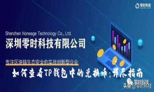 如何查看TP钱包中的兑换币:详尽指南