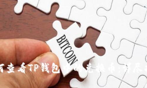 如何查看TP钱包中的兑换币:详尽指南