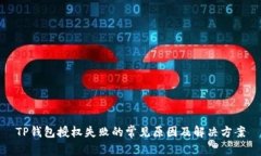 TP钱包授权失败的常见原因及解决方案