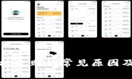 TP钱包授权失败的常见原因及解决方案