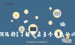 数字钱包如何选择？了解开启多个钱包