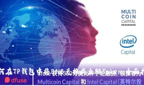 如何在TP钱包中将BNB兑换成火腿Token:全面指南