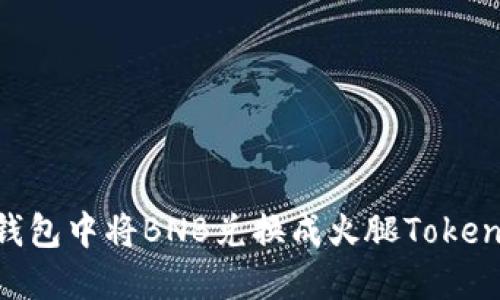 如何在TP钱包中将BNB兑换成火腿Token:全面指南