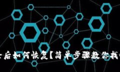 TP钱包删除后如何恢复？简单步骤教你