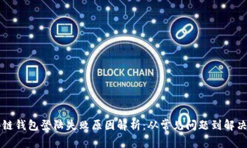 区块链钱包登陆失败原因解析：从常见问题到解决方案