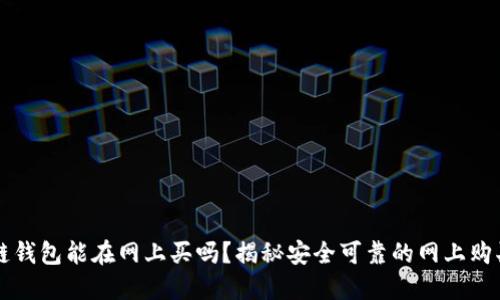 区块链钱包能在网上买吗？揭秘安全可靠的网上购买途径