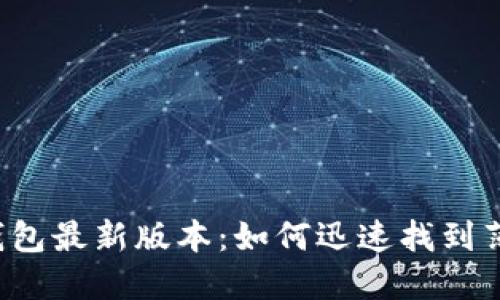 2023年TP钱包最新版本:如何迅速找到薄饼交易功能