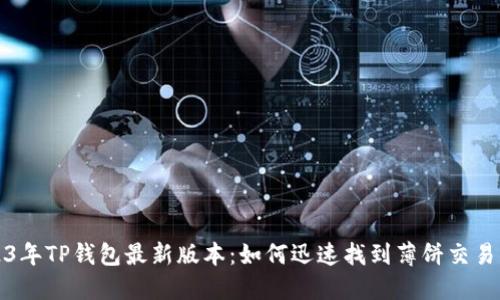 2023年TP钱包最新版本:如何迅速找到薄饼交易功能
