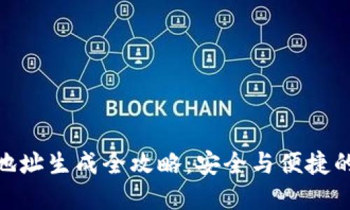 加密钱包地址生成全攻略：安全与便捷的完美结合