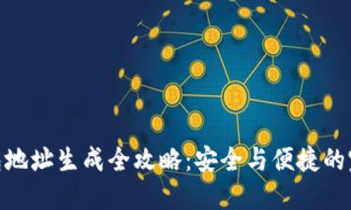 加密钱包地址生成全攻略：安全与便捷的完美结合