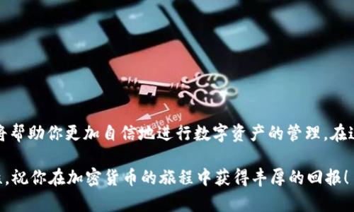   如何查看TP钱包地址：简单步骤与实用小贴士 / 

 guanjianci TP钱包, 钱包地址, 加密货币, 区块链 /guanjianci 

什么是TP钱包？

TP钱包，又称为TokenPocket，是一款流行的多链数字资产钱包。它不仅支持常见的以太坊、比特币等主流加密货币，还能够支持链上各种应用的DApp。TP钱包的设计初衷是为用户提供一个安全、便捷且多功能的数字资产管理平台，因此它吸引了大量的加密货币爱好者和投资者。

为什么需要查看TP钱包地址？

无论是进行交易、收取货币还是转账，你都需要有自己的钱包地址。在区块链世界中，钱包地址就像是你的银行帐号，没有它，你就无法接收或发送任何资产。TP钱包提供了一个直观的界面来查看这个地址。你的钱包地址是唯一的，通常由字母和数字组成，确保发送到该地址的资产能够准确地到达你手中。

如何查看TP钱包地址？

接下来，我们将详细介绍如何在TP钱包中查看你的地址。这里的步骤简单易懂，适合新手用户。

ul
  li
    strong下载并安装TP钱包：/strong如果你还没有TP钱包，可以在官方渠道下载。支持安卓和iOS系统，确保选择正版应用，避免安全隐患。
  /li
  li
    strong打开应用并登录：/strong启动TP钱包应用，使用你的账户信息进行登录。如果你是新用户，需要先创建一个新钱包。创建钱包时，务必记录下助记词，并妥善保管。
  /li
  li
    strong进入主界面：/strong成功登录后，你将看到钱包的主界面。这里会显示你的资产总览，包括各种加密货币的余额。
  /li
  li
    strong选择需要查看地址的币种：/strong在主界面，选择你想要查看地址的加密货币。例如，如果你想查看以太坊地址，点击以太坊图标。
  /li
  li
    strong查看钱包地址：/strong在币种详细信息页面，你可以看到“收款”或“接收”的选项。点击后，你会看到包含你钱包地址的二维码和所有字符地址。保存或者复制这个地址，确保你填写正确。
  /li
/ul

TP钱包地址的安全性

在使用TP钱包或者任何数字资产钱包时，安全性是最重要的一环。每个人都应该知道，TP钱包的私钥和助记词是保护你资产的关键。如果有人获取了这些信息，他们就能完全控制你的资产。

有以下几点小建议，可以帮助你增强TP钱包的安全性：

ul
  li
    strong定期备份：/strong记得定期备份助记词和私钥，并保存在安全的地方。建议使用纸质记录，避免数字存储的不安全因素。
  /li
  li
    strong启用双重验证：/strong如果TP钱包支持双重验证功能，请务必开启。这样即使密码被盗，也能增加额外的保护层。
  /li
  li
    strong避免公共Wi-Fi：/strong在使用TP钱包交易时，尽量不要使用公共Wi-Fi，以免数据被截取。
  /li
/ul

常见问题解答

在使用TP钱包的过程中，用户可能会遇到各种疑问。我们汇总了一些常见问题，以帮助你更快速地获得解决方案。

h41. 如果我忘记我的助记词怎么办？/h4
助记词是你访问钱包的唯一途径。如果忘记，非常不幸，你将无法找回钱包中的资产。因此，在创建钱包时，务必妥善保存助记词。

h42. 我的TP钱包可以恢复吗？/h4
只要你有助记词和私钥，就可以在另一台设备上恢复你的TP钱包。确保在恢复时环境安全，谨防信息泄露。

h43. 如何安全存储我的TP钱包备份？/h4
可以将备份信息存放在保险箱中，避免在云端存储。定期检查物理备份的完整性，以防丢失或损坏。

总结

TP钱包因其多功能性和用户友好的界面而受到欢迎。在区块链的世界中，钱包地址是每个用户基本操作的关键。了解如何查看和安全管理钱包地址将帮助你更加自信地进行数字资产的管理。在这个快速变化的领域，安全和知识是登上数字金融舞台的基本要素。希望通过本文的介绍，能够对你了解TP钱包地址的查看和管理有更深入的认识。 

随着数字货币的逐渐普及，掌握这些基本知识不仅能帮助你保护自己的资产，也能让你在未来的加密货币交易中游刃有余。记住，安全第一，投资理性，祝你在加密货币的旅程中获得丰厚的回报！