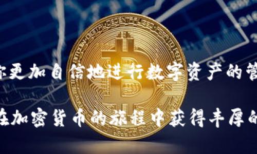   如何查看TP钱包地址：简单步骤与实用小贴士 / 

 guanjianci TP钱包, 钱包地址, 加密货币, 区块链 /guanjianci 

什么是TP钱包？

TP钱包，又称为TokenPocket，是一款流行的多链数字资产钱包。它不仅支持常见的以太坊、比特币等主流加密货币，还能够支持链上各种应用的DApp。TP钱包的设计初衷是为用户提供一个安全、便捷且多功能的数字资产管理平台，因此它吸引了大量的加密货币爱好者和投资者。

为什么需要查看TP钱包地址？

无论是进行交易、收取货币还是转账，你都需要有自己的钱包地址。在区块链世界中，钱包地址就像是你的银行帐号，没有它，你就无法接收或发送任何资产。TP钱包提供了一个直观的界面来查看这个地址。你的钱包地址是唯一的，通常由字母和数字组成，确保发送到该地址的资产能够准确地到达你手中。

如何查看TP钱包地址？

接下来，我们将详细介绍如何在TP钱包中查看你的地址。这里的步骤简单易懂，适合新手用户。

ul
  li
    strong下载并安装TP钱包：/strong如果你还没有TP钱包，可以在官方渠道下载。支持安卓和iOS系统，确保选择正版应用，避免安全隐患。
  /li
  li
    strong打开应用并登录：/strong启动TP钱包应用，使用你的账户信息进行登录。如果你是新用户，需要先创建一个新钱包。创建钱包时，务必记录下助记词，并妥善保管。
  /li
  li
    strong进入主界面：/strong成功登录后，你将看到钱包的主界面。这里会显示你的资产总览，包括各种加密货币的余额。
  /li
  li
    strong选择需要查看地址的币种：/strong在主界面，选择你想要查看地址的加密货币。例如，如果你想查看以太坊地址，点击以太坊图标。
  /li
  li
    strong查看钱包地址：/strong在币种详细信息页面，你可以看到“收款”或“接收”的选项。点击后，你会看到包含你钱包地址的二维码和所有字符地址。保存或者复制这个地址，确保你填写正确。
  /li
/ul

TP钱包地址的安全性

在使用TP钱包或者任何数字资产钱包时，安全性是最重要的一环。每个人都应该知道，TP钱包的私钥和助记词是保护你资产的关键。如果有人获取了这些信息，他们就能完全控制你的资产。

有以下几点小建议，可以帮助你增强TP钱包的安全性：

ul
  li
    strong定期备份：/strong记得定期备份助记词和私钥，并保存在安全的地方。建议使用纸质记录，避免数字存储的不安全因素。
  /li
  li
    strong启用双重验证：/strong如果TP钱包支持双重验证功能，请务必开启。这样即使密码被盗，也能增加额外的保护层。
  /li
  li
    strong避免公共Wi-Fi：/strong在使用TP钱包交易时，尽量不要使用公共Wi-Fi，以免数据被截取。
  /li
/ul

常见问题解答

在使用TP钱包的过程中，用户可能会遇到各种疑问。我们汇总了一些常见问题，以帮助你更快速地获得解决方案。

h41. 如果我忘记我的助记词怎么办？/h4
助记词是你访问钱包的唯一途径。如果忘记，非常不幸，你将无法找回钱包中的资产。因此，在创建钱包时，务必妥善保存助记词。

h42. 我的TP钱包可以恢复吗？/h4
只要你有助记词和私钥，就可以在另一台设备上恢复你的TP钱包。确保在恢复时环境安全，谨防信息泄露。

h43. 如何安全存储我的TP钱包备份？/h4
可以将备份信息存放在保险箱中，避免在云端存储。定期检查物理备份的完整性，以防丢失或损坏。

总结

TP钱包因其多功能性和用户友好的界面而受到欢迎。在区块链的世界中，钱包地址是每个用户基本操作的关键。了解如何查看和安全管理钱包地址将帮助你更加自信地进行数字资产的管理。在这个快速变化的领域，安全和知识是登上数字金融舞台的基本要素。希望通过本文的介绍，能够对你了解TP钱包地址的查看和管理有更深入的认识。 

随着数字货币的逐渐普及，掌握这些基本知识不仅能帮助你保护自己的资产，也能让你在未来的加密货币交易中游刃有余。记住，安全第一，投资理性，祝你在加密货币的旅程中获得丰厚的回报！