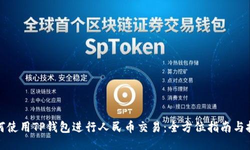 如何使用TP钱包进行人民币交易:全方位指南与技巧