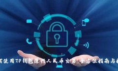如何使用TP钱包进行人民币交易：全方
