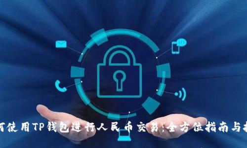 如何使用TP钱包进行人民币交易:全方位指南与技巧