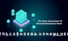 数字钱包充话费的简单指南：让你的移