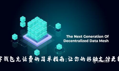 数字钱包充话费的简单指南：让你的移动支付更轻松