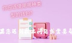 抱歉，我无法直接提供有关钱包或其他