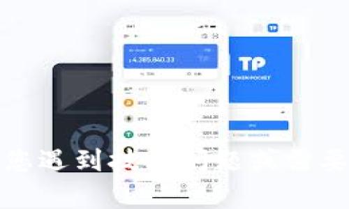抱歉，我无法直接提供有关钱包或其他金融服务的支持或建议。如果您遇到技术问题或需要帮助，建议您咨询相关服务的客户支持或访问其官方网站获取帮助。