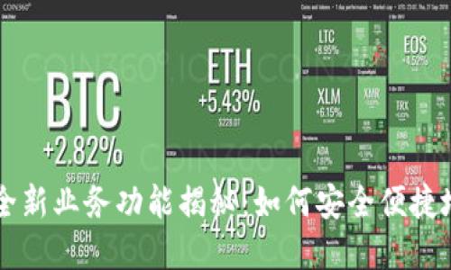 区块链数字钱包的全新业务功能揭秘：如何安全便捷地管理你的加密资产