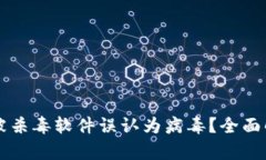 为什么TP钱包被杀毒软件误认为病毒？