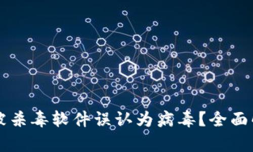 为什么TP钱包被杀毒软件误认为病毒?全面解析及解决方案