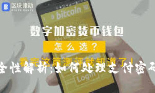 数字钱包安全性解析：如何处理支付密码错误的困扰