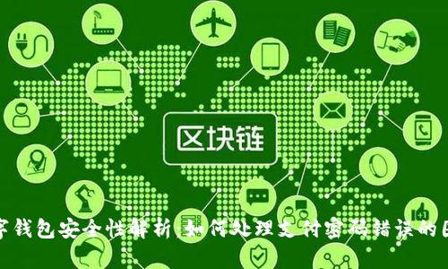 数字钱包安全性解析：如何处理支付密码错误的困扰