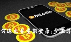 TP钱包如何退出并重新登录：步骤与技
