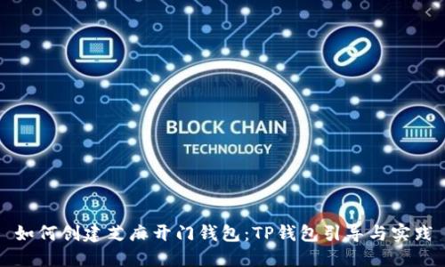 如何创建芝麻开门钱包:TP钱包引导与实践