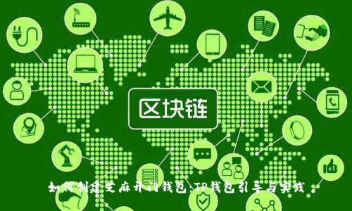 如何创建芝麻开门钱包:TP钱包引导与实践