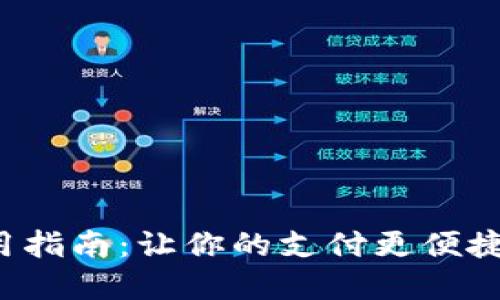 数字钱包使用指南：让你的支付更便捷的图片资源！