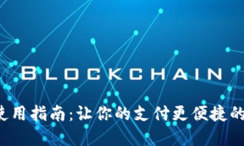 数字钱包使用指南：让你的支付更便捷的图片资源！
