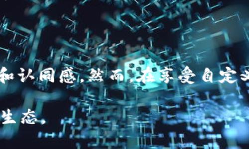 区块链钱包地址自定义：如何创造属于你的独特数字身份

区块链, 钱包地址, 自定义, 数字身份/guanjianci

什么是区块链钱包地址？

在数字货币的世界里，钱包地址就像是你在虚拟空间中的邮寄地址。无论是比特币、以太坊，还是其他数以千计的数字资产，钱包地址都是接收和发送资金的必要工具。它通常由字母和数字组成，且长度各异，这让每一个地址看起来既独特又复杂。

然而，随着时间的发展，人们对钱包地址的需要不仅仅体现在交易上，更多的是希望能通过某种方式让这些地址更加个性化。正因如此，区块链钱包地址自定义的概念应运而生，成为了越来越多数字货币使用者关注的焦点。

区块链钱包地址自定义的意义

为什么要对钱包地址进行自定义呢？这不仅关乎审美，更是数字身份的表达。想象一下，如果你的钱包地址能够传达出你的个性或品牌，甚至与某种文化或理念相结合，那将是多么有趣的事情！

首先，自定义的钱包地址可以提升用户的记忆度。长串难以记忆的字符序列，往往让人感到困扰，而通过自定义，我们可以将这些难以记忆的字符转化为易于识别的名称。例如，将“1A1zP1eP5QGefi2DMPTfTL5SLmv7DivfNa”变成“我的比特币”。不仅如此，个性化的钱包地址还可以用于品牌推广，在与朋友或客户分享时，更容易引起他们的兴趣。

如何进行钱包地址自定义？

区块链钱包地址自定义的方式有很多，具体可以通过以下几种方法实现：

h41. 使用基于地址的服务/h4

近年来，许多区块链项目开始推出基于“地址命名服务”的系统，例如以太坊的ENS（以太坊名称服务）和比特币的GNAS（比特币名称服务）。这些服务允许用户将复杂的地址映射到更容易记忆的名字上。用户只需将他们的地址注册到这些平台上，便可自定义为例如“我的数字钱包.ether”的名字。

h42. 钱包提供商的钱包地址功能/h4

不少数字钱包应用程序和平台也提供了钱包地址自定义的功能。在创建新钱包时，你通常可以选择给它命名。这样，无论是发送或接收代币时，你都可以用名字而非复杂的地址来进行操作。例如，Coinbase、Binance等主流数字货币交易平台都允许用户自定义其钱包地址。

h43. 创建专属的分叉链/h4

对技术性要求更高的用户，可以考虑创建自己的分叉链，并在此链上自定义钱包地址。这一过程需要一定的编程知识和对区块链底层技术的理解，但为用户提供了更大程度的自由。一旦设置完成，用户可以根据自己的需求设计地址格式和结构，这严格说来是相当复杂的，但也极具个性。

钱包地址自定义的挑战与风险

尽管自定义钱包地址带来了众多好处，但它也并非没有挑战与风险。相较于传统的、唯一的数字地址格式，自定义地址可能提高了安全隐患。例如，某些交易平台可能并不支持非标准格式的地址，这在发送或接收资金时容易出错。

此外，用户可能会陷入获取地址时的各种诱惑，比如在某些非可信的平台上注册地址，从而导致资产的安全风险。因此，进行自定义前，务必要选择信誉良好的钱包服务和名称服务平台。

钱包地址自定义的实践案例

在区块链钱包地址自定义的现实应用中，已经有一些成功的案例。例如，很多艺术家和创作者开始将他们的钱包地址与他们的艺术品结合在一起。通过这种方式，他们能够把自己的艺术项目形成一个统一的品牌，吸引更多的受众参与其中。

此类艺术家们往往在其社交媒体和官方网站上刊载自定义的钱包地址，以此鼓励粉丝和收藏者直接支持他们的作品。这种方式不仅让支持者们在参与中体验到乐趣，也为艺术家们提供了一种新的融资模式。更有趣的是，这样的自定义钱包地址也成为许多艺术作品的一部分，成为了文化交流的新载体。

如何确保自定义钱包地址的安全性

在选择自定义钱包地址的同时，保持安全性同样重要。以下是一些保证自定义钱包地址安全的方法：

h41. 验证平台的可信度/h4

选择进行自定义的钱包地址时，一定要选择那些在行业内有良好口碑的服务平台。查看用户评价、信誉评级以及任何潜在的安全报告都是必要的步骤。

h42. 不要分享私钥/h4

无论使用什么样的钱包自定义功能，一定要小心自己的私钥。私钥如同你的银行卡密码，任何人都有可能通过获取它而窃取你的资产。因此，务必要将私钥妥善保管，并绝对不要与任何人分享。

h43. 开启多重身份验证/h4

在进行任何敏感操作时，都应开启多重身份验证。这种机制为钱包带来了一层额外的保护，即使有人获得了你的登录信息，他们仍然无法轻易访问你的钱包。

未来的发展趋势

随着区块链技术的不断发展和普及，钱包地址的自定义也将愈发灵活多样。未来，可能会出现更多创新解决方案，让用户不仅能自定义钱包地址，还能对地址与数字资产的关联性进行设计。

同时，随着更多新兴项目的出现，人们对于数字身份的关注也将进一步加大。无论是通过声音、图像还是文字，数字身份的构建将演变为一系列新的自定义形式。

结语

在快速发展的数字货币时代，区块链钱包地址的自定义不仅是个人创意的体现，也是数字身份的重新定义。它为用户提供了个性化的表达方式，增强了参与感和认同感。然而，在享受自定义带来的便利时，也必须时刻保持警觉，确保资产的安全。

无论如何，让我们一起期待这样的未来：每个人都有属于自己的独一无二的数字身份，通过自定义的钱包地址，连接更多的人、事、物，构建更整体的数字生活新生态。