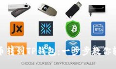 怎么把瑞波币转到TP钱包：一步步教你