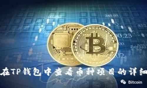 如何在TP钱包中查看币种项目的详细信息